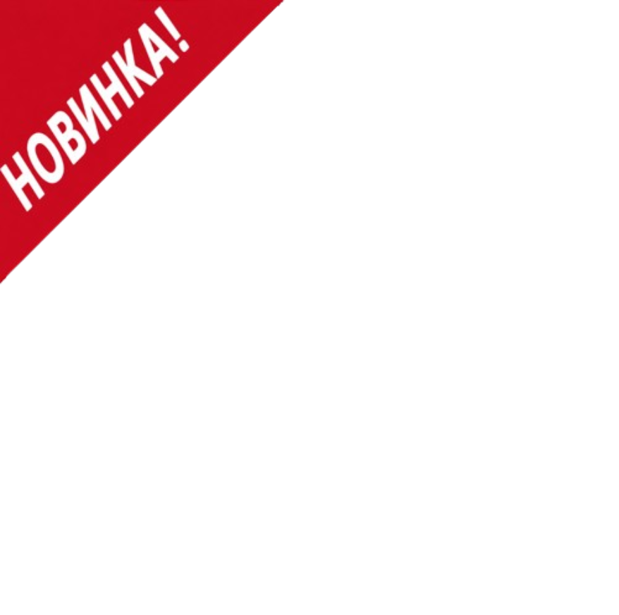 Новинка